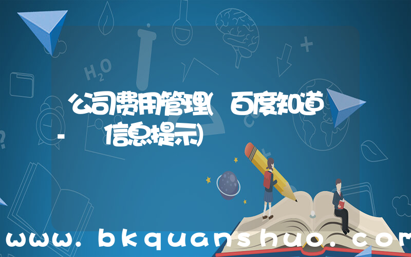 公司费用管理(百度知道 - 信息提示)